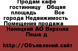 Продам кафе -гостинницу › Общая площадь ­ 250 - Все города Недвижимость » Помещения продажа   . Ненецкий АО,Верхняя Пеша д.